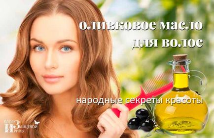Ulei de măsline pentru păr, blog-Iriny Zaytsevoy