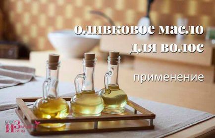 Ulei de măsline pentru păr, blog-Iriny Zaytsevoy