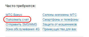 Camere mts de depozit cu cardul Sberbank - 3 cele mai bune moduri (numere) Adăugarea de numere de card de credit MTS Sberbank - cele mai bune 3 moduri