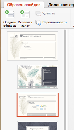 Crearea și editarea unui aspecte de diapozitive - PowerPoint pentru Mac