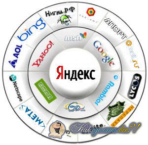 Cum de a adăuga un site în motorul de căutare Yandex, Google, hoinar, yahoo, bing, meta, Turtle, gigablast