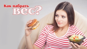 Metoda cum să câștige în greutate Metoda cum să câștige în greutate