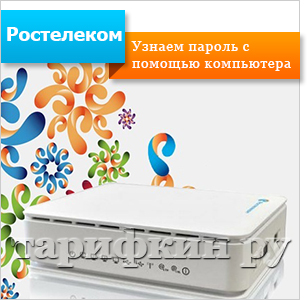 Cum se afla parola de Rostelecom Internet