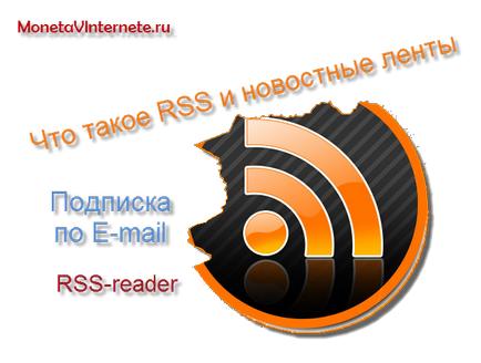 Ce este RSS-banda (RCC) și de ce este necesar pentru cititor RSS feed-uri (RSS-reader)