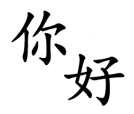 Expresii în limba chineză