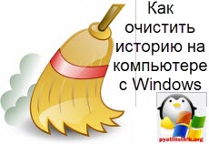 Cum să ștergeți istoricul de pe un computer cu Windows, Windows și Linux de configurare a serverului