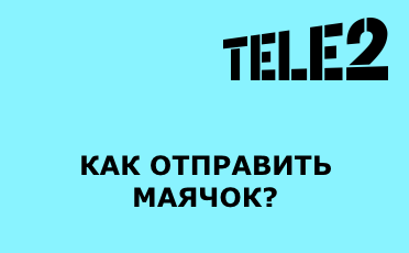 Cum de a trimite un far cu sfaturi și trucuri Tele2