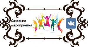 Cum de a crea un eveniment VKontakte - un blog despre rețele sociale