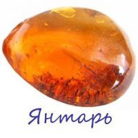 Amber piatră și proprietățile sale (foto)