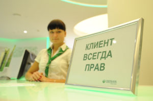 În cazul în care să se plângă cberbank linie telefonică