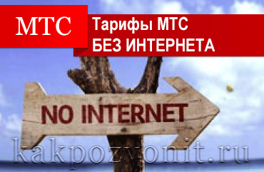 tarifare MTS fără Internet