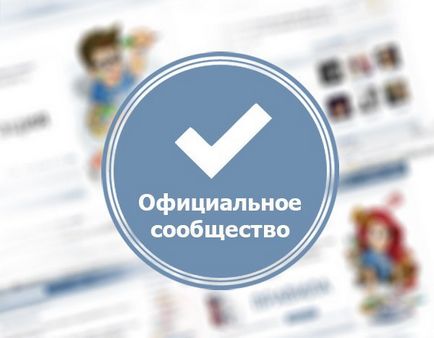 Verificarea paginii, sau cum să obțineți o căpușă VKontakte - • 2 smm tine •