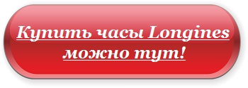 ceas Longines (ceas) ceas Longines