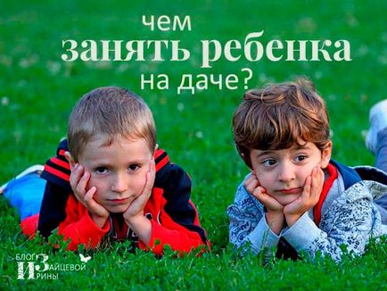Ce se poate face cu copilul la cabana in vara, pe blog-ul Iriny Zaytsevoy