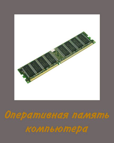 Care este memoria calculatorului și pentru ceea ce este ca să crească RAM