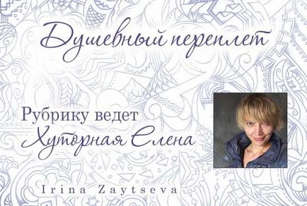 Cum de a găsi dragoste, un blog Iriny Zaytsevoy