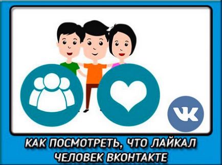 Cum pentru a vedea ceea ce oamenii laykal VKontakte app