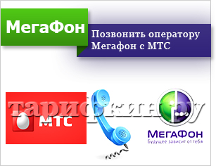 Cum de a apela operatorul de telefonie mobilă Megafon gratuit
