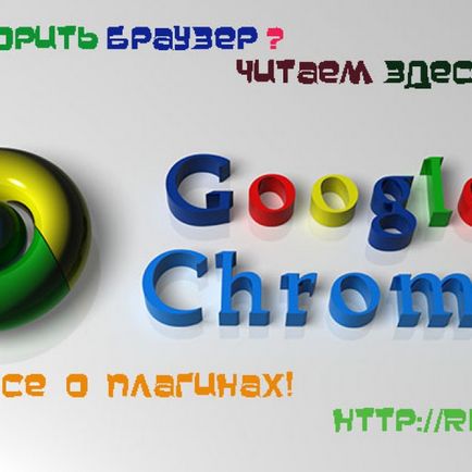 Cum de a accelera browser-ul Google Chrome și dezactiva pluginurile