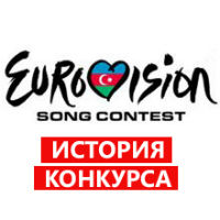 Eurovision Song Contest