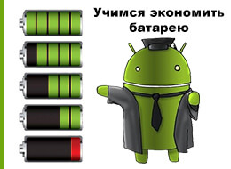 Android maxim de economisire a bateriei - Android pe blog