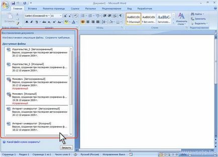 Sfaturi utile - modul de recuperare a documentelor nemântuiți în cuvânt (pentru a restabili) Sfaturi utile - modul de recuperare a documentelor nesalvate în cuvânt