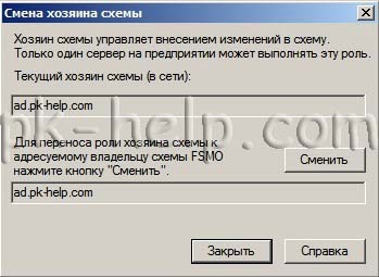 Roluri Active Directory (FSMO)