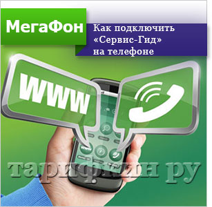 Serviciul-Guide „megafon - birou personal, intrare, modul de conectare