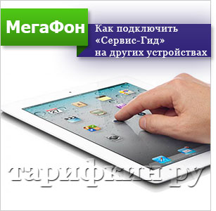 Serviciul-Guide „megafon - birou personal, intrare, modul de conectare