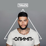 Timati - Olympus (feat