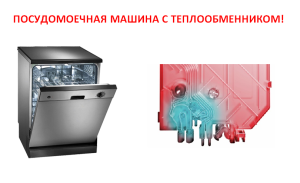 schimbător de căldură integrat în mașina de spălat vase, care este