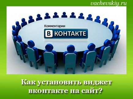Cum se adaugă (instala) VKontakte widget pe site-ul dvs.