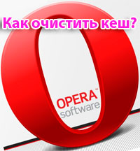 Cum de a șterge memoria cache în Opera-te