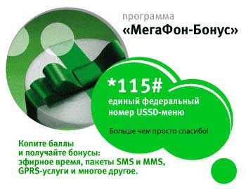 Cum să-și petreacă bonusurile megafon pe Internet, SMS, minutele