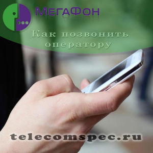 Cum de a apela operatorul Megafon, contacte de sprijin