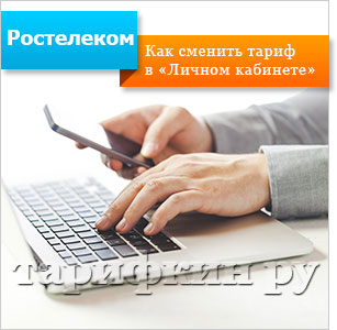 Cum de a modifica rata de Rostelecom într-un birou privat, precum și alte modalități