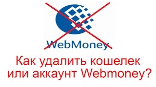 Cum să eliminați contul WebMoney