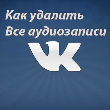Pentru a șterge toate înregistrările VKontakte imediat și fără programe, blog personal Freo