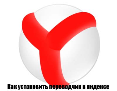 Cum se instalează browser-ul Yandex gratuit traducator