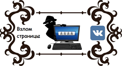 Cum să hack o pagină de pe VKontakte - un blog despre rețele sociale