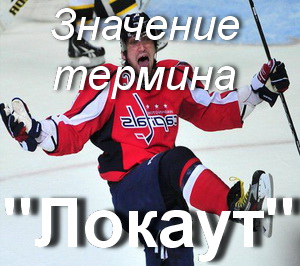 Shutout legislației muncii este modul de a înțelege blocarea cuvânt în traducere NHL (blocare în NHL) Shutout legislației muncii este modul de a înțelege blocarea cuvânt în traducere NHL