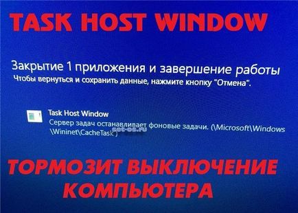 fereastra gazdă Sarcina incetineste oprirea calculatorului! Cum se închide procesul de modul de configurare