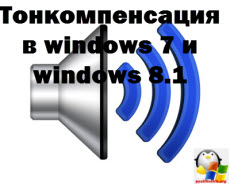 Loudness în Windows 7 și Windows 8