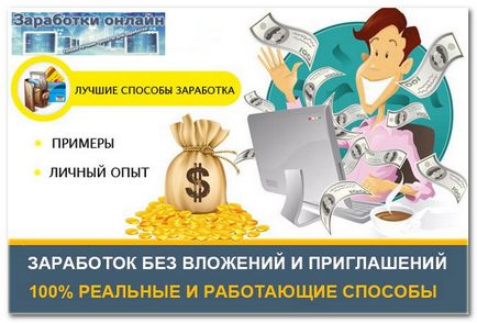 Câștigurile de pe Internet fără atașamente și invitații la 500 de ruble pe zi