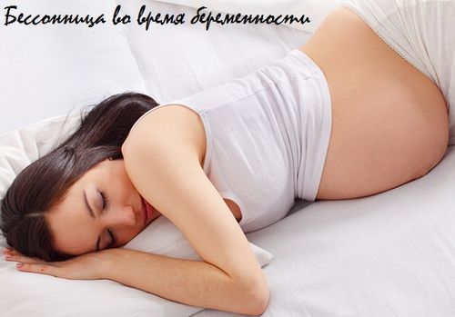 безсоння під час вагітності
