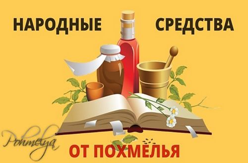 як лікувати похмілля народним способом