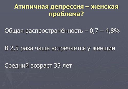 як лікувати атипову депресію